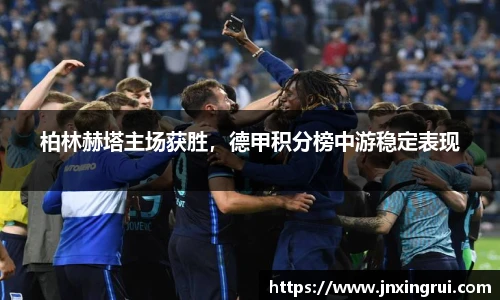 柏林赫塔主场获胜，德甲积分榜中游稳定表现
