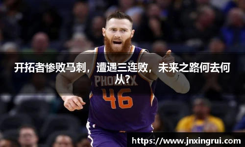 开拓者惨败马刺，遭遇三连败，未来之路何去何从？