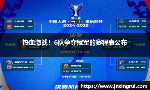 热血激战！6队争夺冠军的赛程表公布
