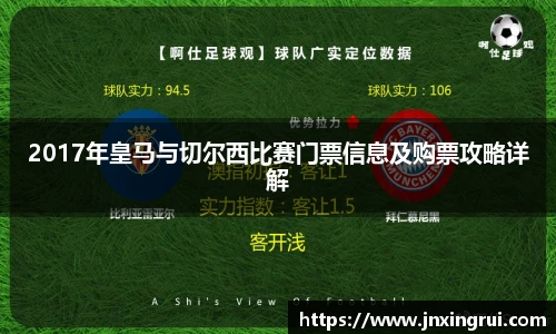 2017年皇马与切尔西比赛门票信息及购票攻略详解
