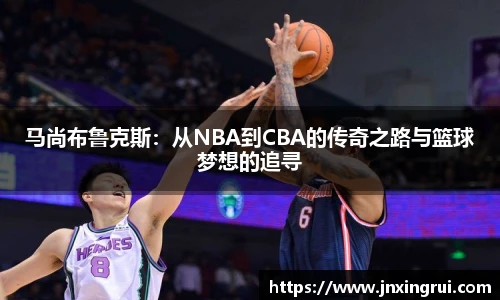 马尚布鲁克斯：从NBA到CBA的传奇之路与篮球梦想的追寻