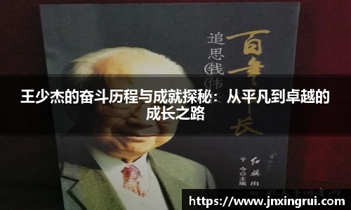 王少杰的奋斗历程与成就探秘：从平凡到卓越的成长之路
