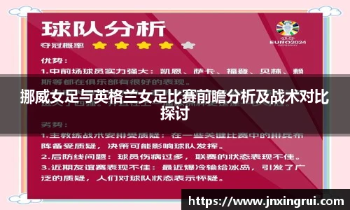 挪威女足与英格兰女足比赛前瞻分析及战术对比探讨