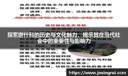 探索谢什科的历史与文化魅力，揭示其在当代社会中的重要性与影响力