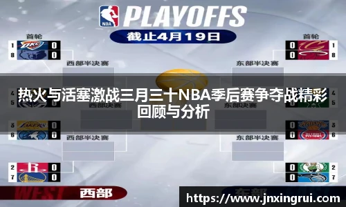 热火与活塞激战三月三十NBA季后赛争夺战精彩回顾与分析