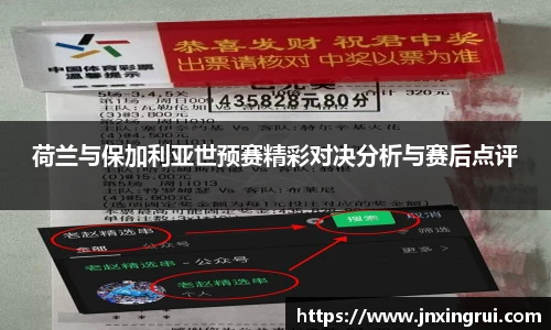 荷兰与保加利亚世预赛精彩对决分析与赛后点评