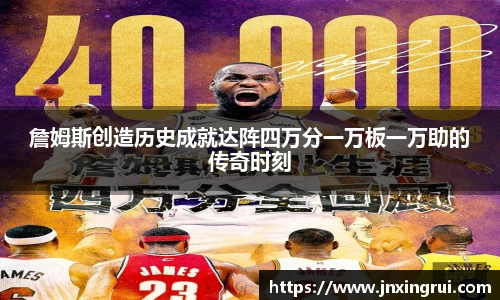 詹姆斯创造历史成就达阵四万分一万板一万助的传奇时刻