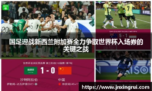 国足迎战新西兰附加赛全力争取世界杯入场券的关键之战