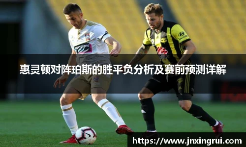 惠灵顿对阵珀斯的胜平负分析及赛前预测详解
