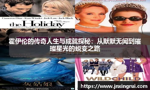 霍伊伦的传奇人生与成就探秘：从默默无闻到璀璨星光的蜕变之路